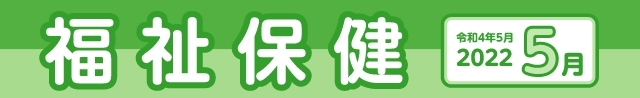 福祉保健2022年5月