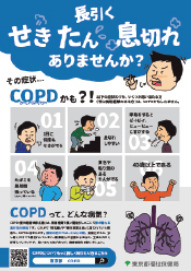 知っていますか？COPDのポスター