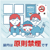 受動喫煙防止のための制度の画像