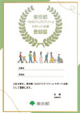 東京都「心のバリアフリー」サポート企業登録証