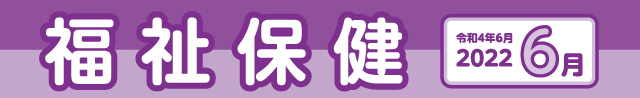 福祉保健2022年6月