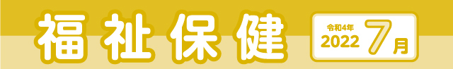 福祉保健2022年7月