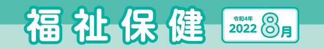 福祉保健2022年8月