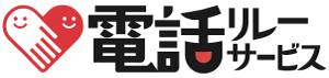 電話リレーサービス