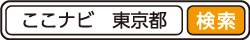 ここナビ　東京都で検索