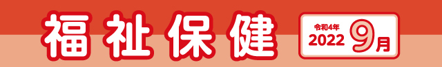福祉保健2022年9月