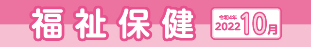 福祉保健2022年10月