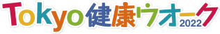TOKYO健康ウオーク
