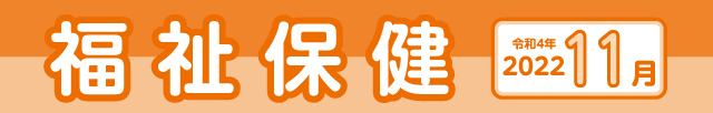 福祉保健2022年11月