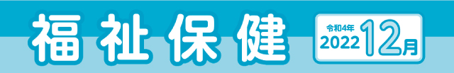 福祉保健2022年12月