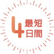 最短4日間