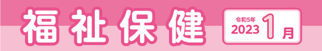 福祉保健2023年1月