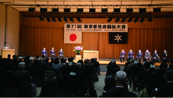 第71回東京都社会福祉大会写真