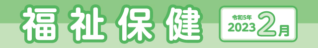 福祉保健2023年2月
