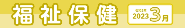福祉保健2023年3月