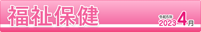 福祉保健2023年4月