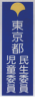 門標