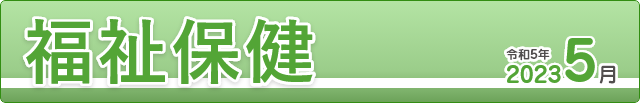 福祉保健2023年5月