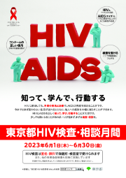 HIV検査相談月間