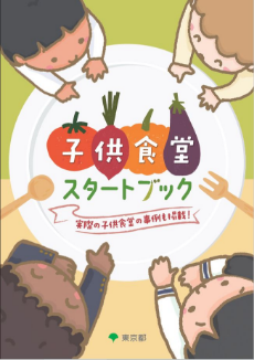 子供食堂スタートブック表紙