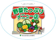 野菜メニュー店ステッカー