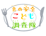 食の安全こども調査隊