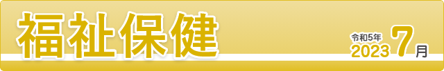 福祉保健2023年7月