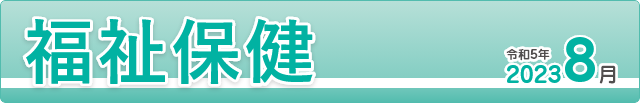 福祉保健2023年7月