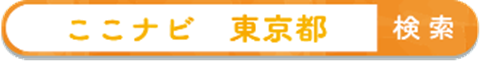 ここナビ
