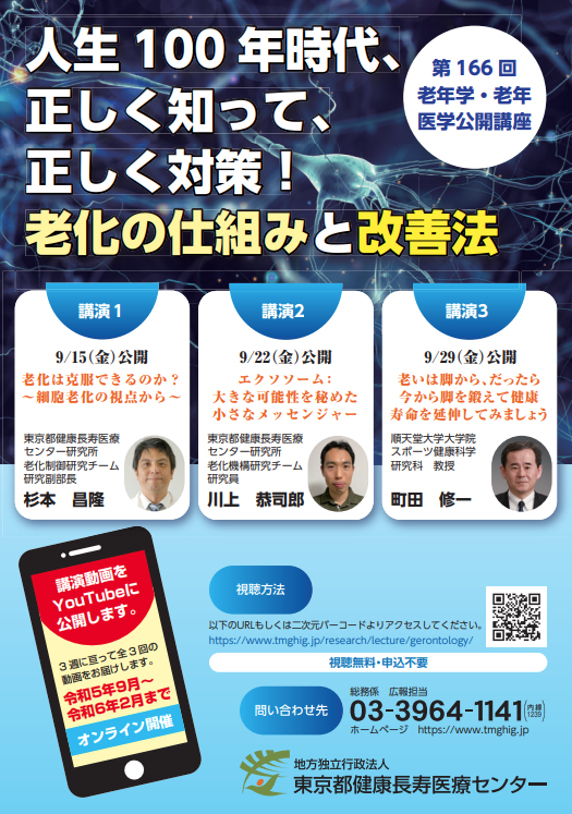老年学・老年医学公開講座
