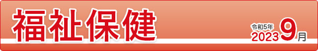 福祉保健2023年9月