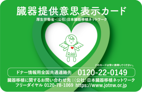 10 月は臓器移植普及推進月間・骨髄バンク推進月間_意思表示カード（表）