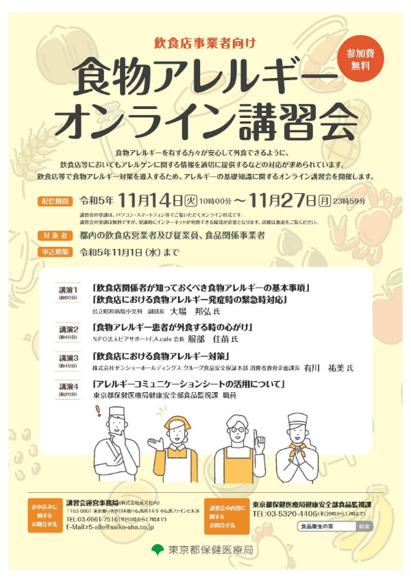 食物アレルギーオンライン講習会チラシ