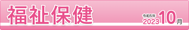 福祉保健2023年10月
