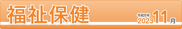 福祉保健2023年11月