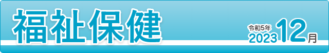福祉保健2023年12月