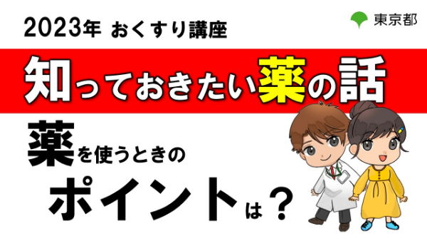 知っておきたい薬の話