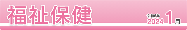 福祉保健2024年１月