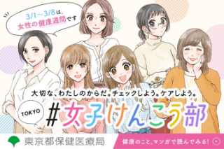 3月1日～3月8日は「女性の健康週間」（画像）