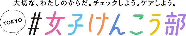 3月1日～3月8日は「女性の健康週間」（バナー）