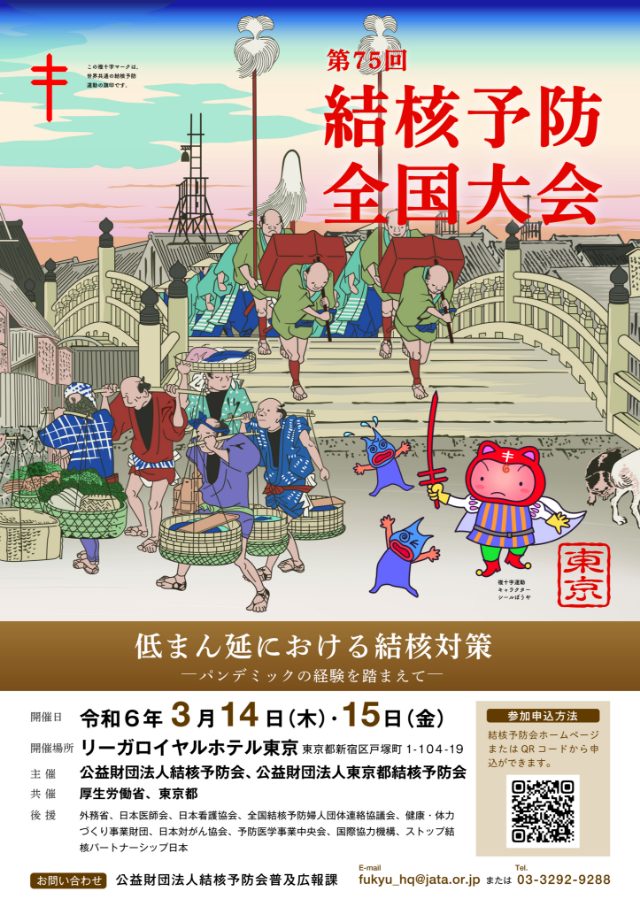 結核予防全国大会