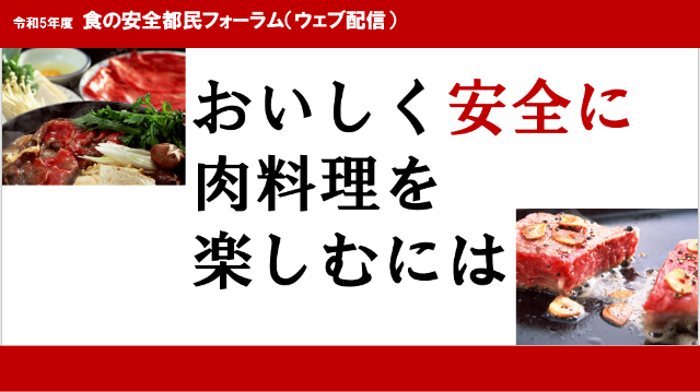 食の安全都民フォーラム