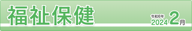 福祉保健2024年２月