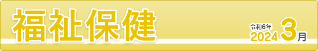 福祉保健2024年３月