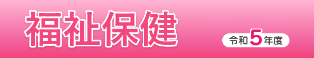 福祉保健
