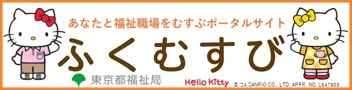 あなたと福祉職場をむすぶポータルサイト「ふくむすび」