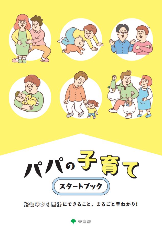 パパの子育てスタートブック