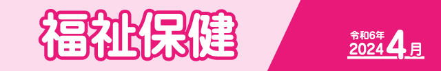 福祉保健2024年４月