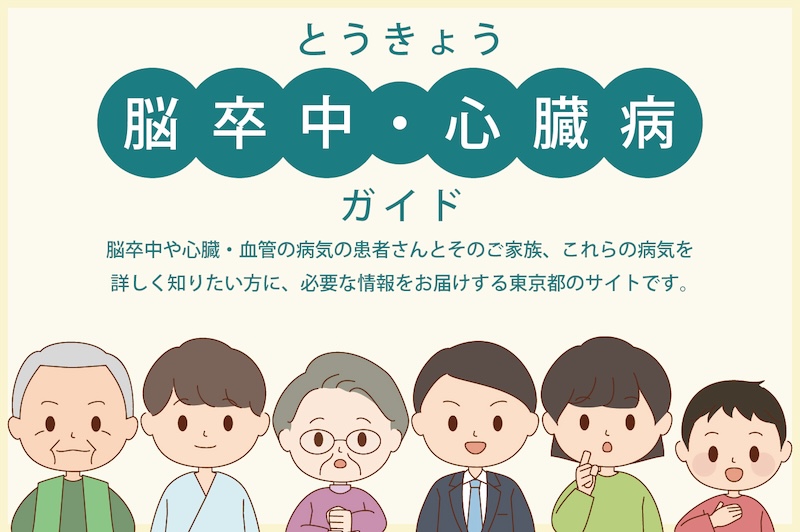 「とうきょう脳卒中・心臓病ガイド」