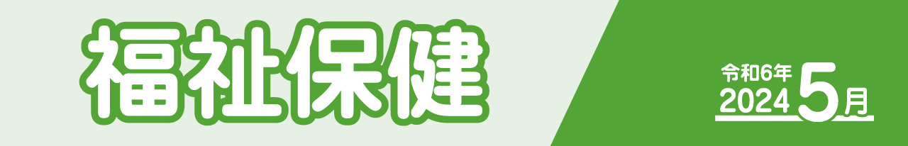 福祉保健2024年４月